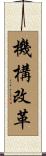 機構改革 Scroll