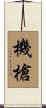 機槍 Scroll