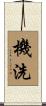 機洗 Scroll