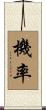 機率 Scroll