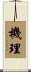 機理 Scroll
