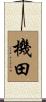 機田 Scroll