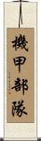 機甲部隊 Scroll