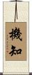 機知 Scroll