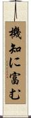 機知に富む Scroll