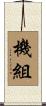機組 Scroll