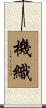 機織 Scroll