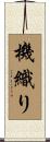 機織り Scroll
