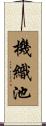 機織池 Scroll
