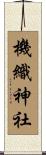 機織神社 Scroll