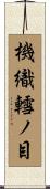 機織轌ノ目 Scroll
