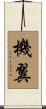 機翼 Scroll