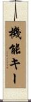 機能キー Scroll