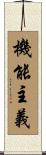 機能主義 Scroll