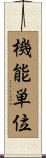 機能単位 Scroll
