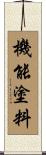 機能塗料 Scroll