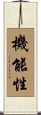 機能性 Scroll