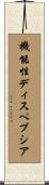 機能性ディスペプシア Scroll