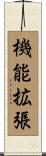 機能拡張 Scroll