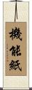 機能紙 Scroll