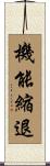 機能縮退 Scroll