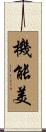 機能美 Scroll