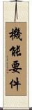 機能要件 Scroll