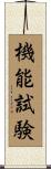 機能試験 Scroll