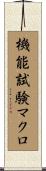 機能試験マクロ Scroll