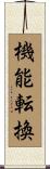 機能転換 Scroll
