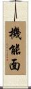 機能面 Scroll