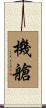 機艙 Scroll