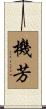 機芳 Scroll
