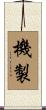 機製 Scroll