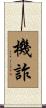 機詐 Scroll