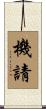 機請 Scroll