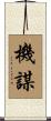 機謀 Scroll