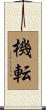 機転 Scroll