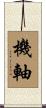 機軸 Scroll