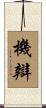 機辯 Scroll