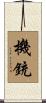 機銃 Scroll