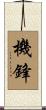 機鋒 Scroll