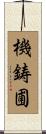 機鋳圃 Scroll