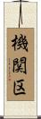 機関区 Scroll