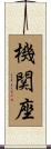 機関座 Scroll