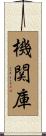 機関庫 Scroll