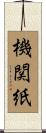 機関紙 Scroll