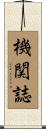 機関誌 Scroll