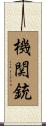 機関銃 Scroll