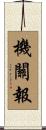 機關報 Scroll